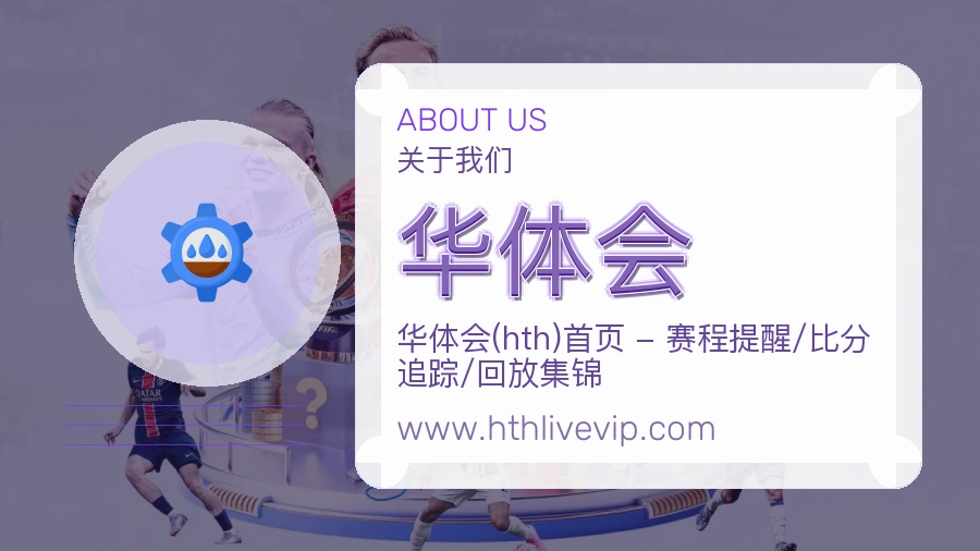 华体会品牌做法介绍
